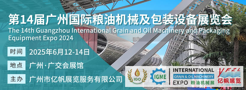IGME 第14屆廣州國(guó)際糧油機(jī)械及包裝設(shè)備展覽會(huì)